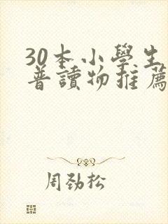 30本小学生科普读物推荐