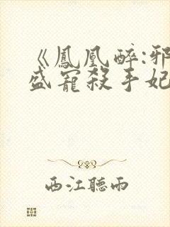 《凤凰醉:邪君盛宠杀手妃》