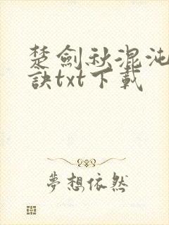 楚剑秋混沌天帝诀txt下载