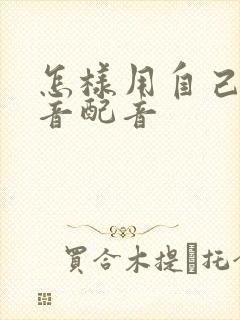 怎样用自己的声音配音