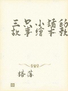 三只小猪的真实故事绘本教案