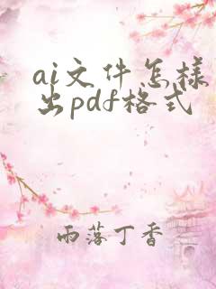 ai文件怎样导出pdf格式