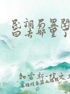 民调局异闻录尹白去哪里了