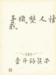 手机双人情侣游戏