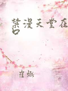 禁漫天堂在线入口