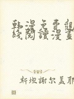 韩漫免费观看在线阅读漫画网站