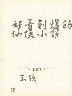 好看到爆的古言仙侠小说