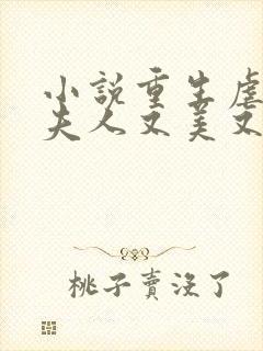 小说重生虐渣霍夫人又美又飒