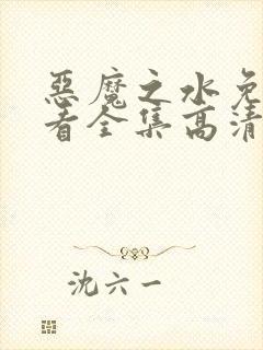 恶魔之水免费观看全集高清