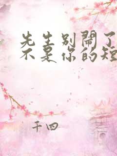 先生别闹了新娘不是你的短剧免费观看全集