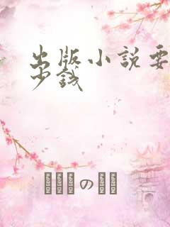 出版小说要花多少钱