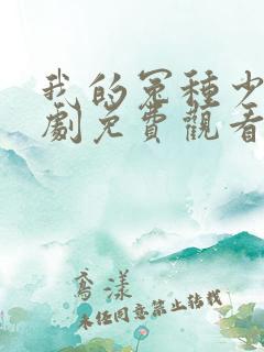 我的冤种少爷短剧免费观看