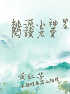 桃源小神农全文阅读免费