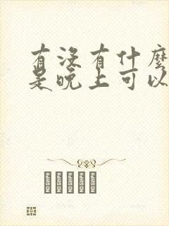 有没有什么兼职是晚上可以做的