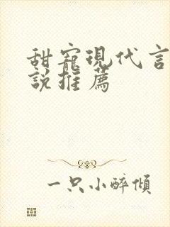 甜宠现代言情小说推荐