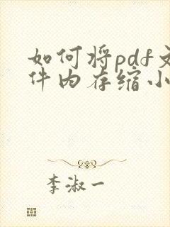 如何将pdf文件内存缩小
