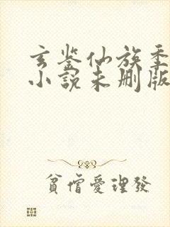 玄鉴仙族季越人小说未删版最新章节