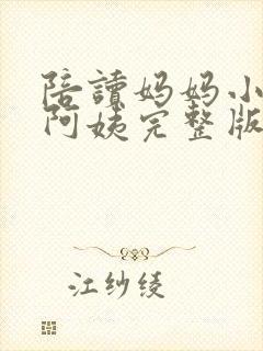 陪读妈妈小说刘阿姨完整版在线阅读