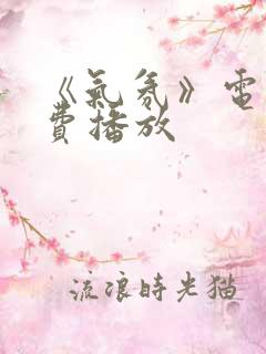 《气氛》电影免费播放