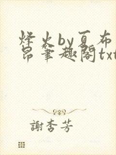 烽火by夏布多昂笔趣阁txt