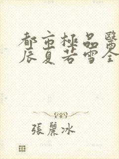 都市极品医神叶辰夏若雪全本阅读