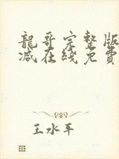 龙哥完整版未删减在线免费观看