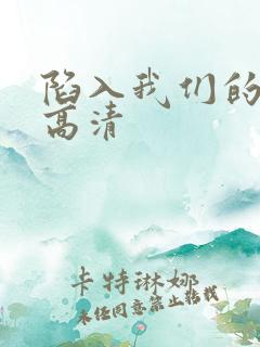 陷入我们的热恋高清