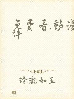 免费看,动漫软件