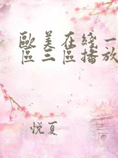 欧美在线一区二区三区播放