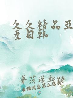 久久精品亚洲国产日韩