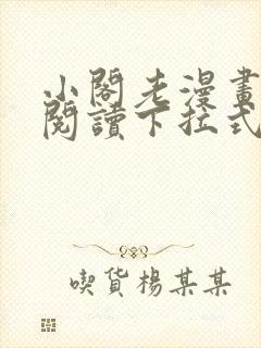 小阁老漫画免费阅读下拉式六漫画