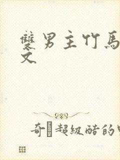 双男主竹马甜宠文