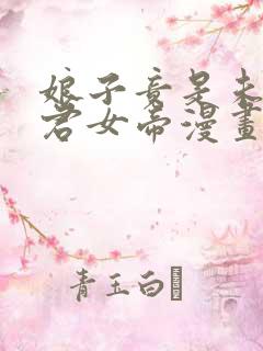 娘子竟是未来暴君女帝漫画下拉式免费