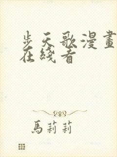 步天歌漫画免费在线看