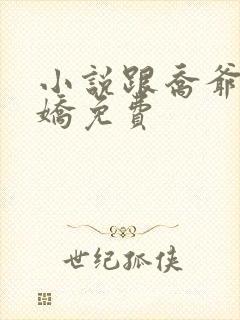 小说跟乔爷撒个娇免费