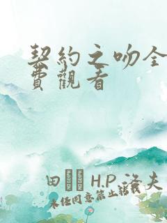 契约之吻全集免费观看