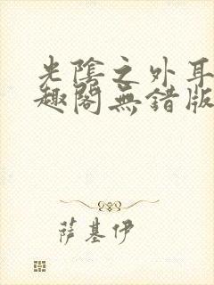 光阴之外耳根笔趣阁无错版无弹窗