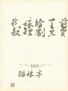 我嫁给了前任他叔短剧免费观看