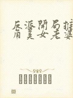 反派开局推倒主角美女老婆