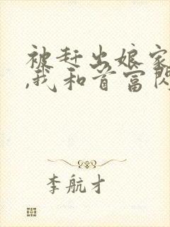 被赶出娘家当天,我和首富闪婚了小说全文