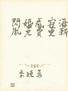 闪婚成宠海彤战胤免费更新