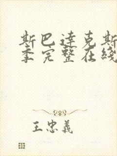 斯巴达克斯第二季完整在线观看高清