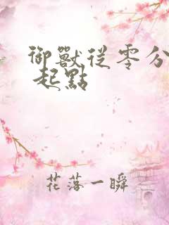 御兽从零分开始 起点