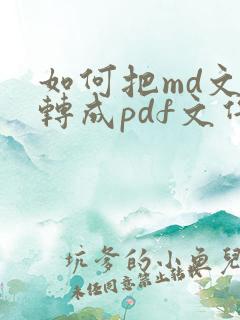 如何把md文件转成pdf文件