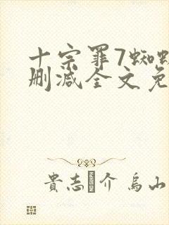 十宗罪7蜘蛛无删减全文免费阅读