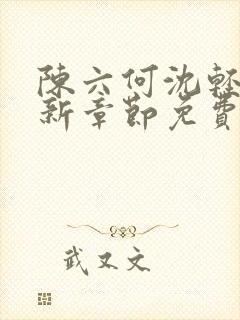 陈六何沈轻舞最新章节免费