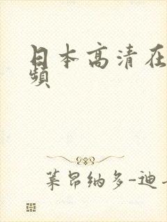 日本高清在线视频