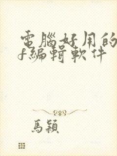 电脑好用的pdf编辑软件