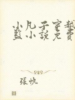 小凡子穿越成太监小说免费阅读