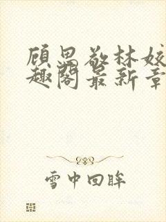 顾思敬林姣姣笔趣阁最新章节更新内